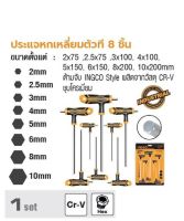 INGCO ประแจหกเหลี่ยมตัวที 8 ชิ้น No. HHKT8081