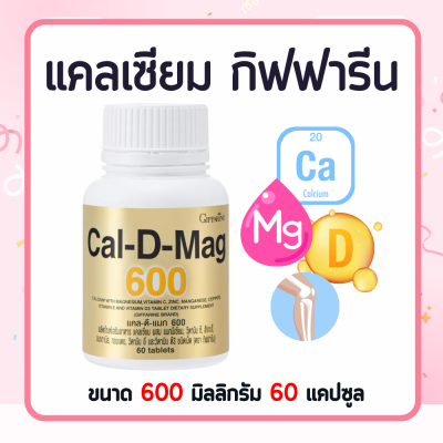 แคลเซียม กิฟฟารีน แคนเซียม Calcium กระดูก ข้อเข่า ขนาด 600 mg