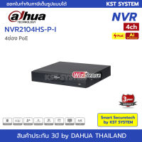 DHI-NVR2104HS-P-I WizSense เครื่องบันทึก Dahua NVR 4ช่อง PoE