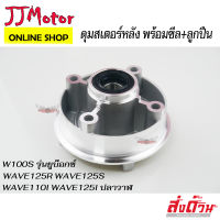 ดุมสเตอร์หลัง กลึงเงา พร้อมซีล+ลูกปืน พร้อมใส่ WAVE125 WAVE125R WAVE125S WAVE100S-2005 WAVE110I WAVE125I ดุมสเตอร์ เวฟ125 เวฟ100 - 2005 เวฟ110i เวฟ125i ปลาวาฬ