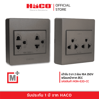 HACO เต้ารับเดี่ยว 3 ขา 2 ช่อง สีช็อกโก รุ่น M3N-E20-CC