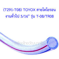 (T291-T08) TOYOX สายโตโยรอน งานทั่วไป 5/16" รุ่น T-08/TR08