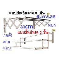 ?Pro ดี! ถูกสุด ราวพับได้สแตนเลสแท้ 3เส้น 81cm มี2แบบ เหล็กหนา ไม่สนิม แข็งแรง รับน้ำหนัก50-60โลแถมพุกเหล็ก4ชิ้นกดสั่งตามแบบ Very Hot