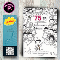 หนังสือ ราคา 195 บาท 75 วิธียืนขึ้นจากความล้มเหลว : จิตวิทยา การพัฒนาตนเอง จิตวิทยาประยุกต์ ความสำเร็จ