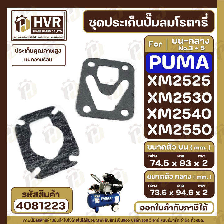 ชุดประเก็นปั๊มลม-puma-พูม่า-บน-กลาง-รุ่น-xm2525-xm2530-xm2540-xm2550-ประเก็นคุณภาพสูง-ทนความร้อน-4081223