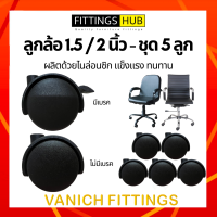 (ชุด 5 ลูก) ลูกล้อเก้าอี้ FittingsHub ล้อไนล่อนซิก แข็งแรง ทนทาน ลูกล้อเก้าอี้สำนักงาน ล้อเฟอร์นิเจอร์