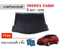 ถาดท้ายรถยนต์ Toyota Yaris ปี 2017-NOW ถาดวางสัมภาระ ถาดวางหลังรถ ถาดรองสัมภาระ รถยนต์ ถาดปูพื้นรถ ถาดสัมภาระ ถาดหลังรถ ถาดรถยนต์ พรมรถ รถ