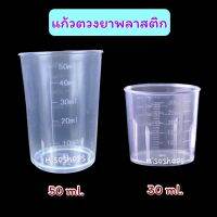 ถ้วยตวงพลาสติก แก้วตวง แก้วเป๊กสเกล แก้วขีดมีสเกลพลาสติก ขนาด 30 -50 ml. ใช้ตวงยา ตวงส่วนผสมสำหรับทำขนม สีขาวขุ่น