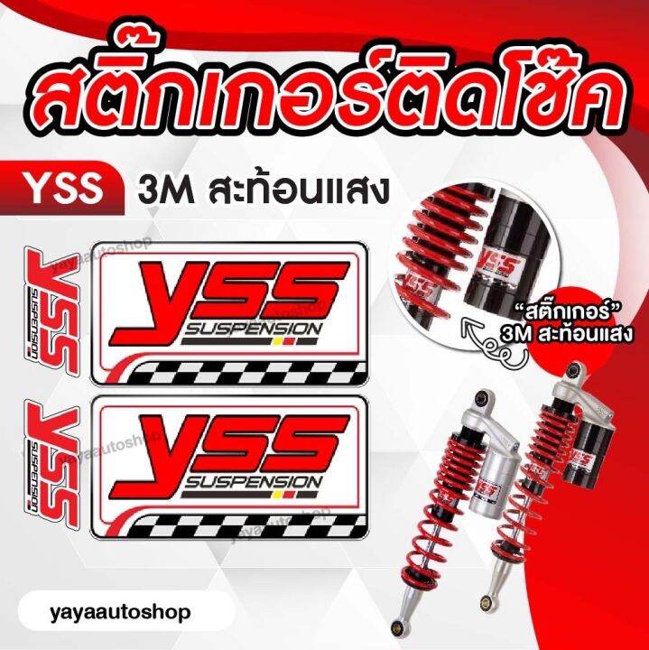 สติ๊กเกอร์ติดโช๊ค-yss-3m-สะท้อนแสง