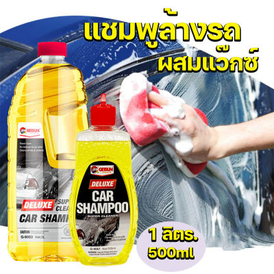 แชมพูล้างรถผสมแว๊กซ์ น้ำยาล้างรถ 1 ลิตร 500ml. Getsun Deluxe Car Shampoo ล้างคราบสกปรก