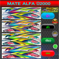 สติ๊กเกอร์ MATE ALFA ปี 2000 รุ่นสตาร์ทมือ สติ๊กเกอร์มอไซค์ เมท อัลฟ่า ปี 2000 (สีสวย สีสด สีไม่เพี้ยน)