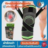 (healthy one) ที่รัดเข่า สายรัดพยุงเข่า ผ้ารัดหัวเข่า ช่วยป้องกันและซัพพอร์ตหัวเข่าจากการบาดเจ็บ เนื้อผ้าใส่สบายระบายอากาศใด้ดี (พิเศษ! สายรัด 2 ชั้น เพิ่มความกระชับ (สินค้าพร้อมส่ง)