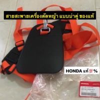 ( Wowowow+++) สายสะพายเครื่องตัดหญ้าHonda% (แบบคู่/แบบเดี่ยว) สายสะพายคู่ สายสะพายเดี่ยว เครื่องตัดหญ้า สายเครื่องตัดหญ้า ฮอนด้า ราคาดี เครื่อง ตัด หญ้า ไฟฟ้า เครื่อง ตัด หญ้า ไร้ สาย รถ ตัด หญ้า สายสะพาย เครื่อง ตัด หญ้า