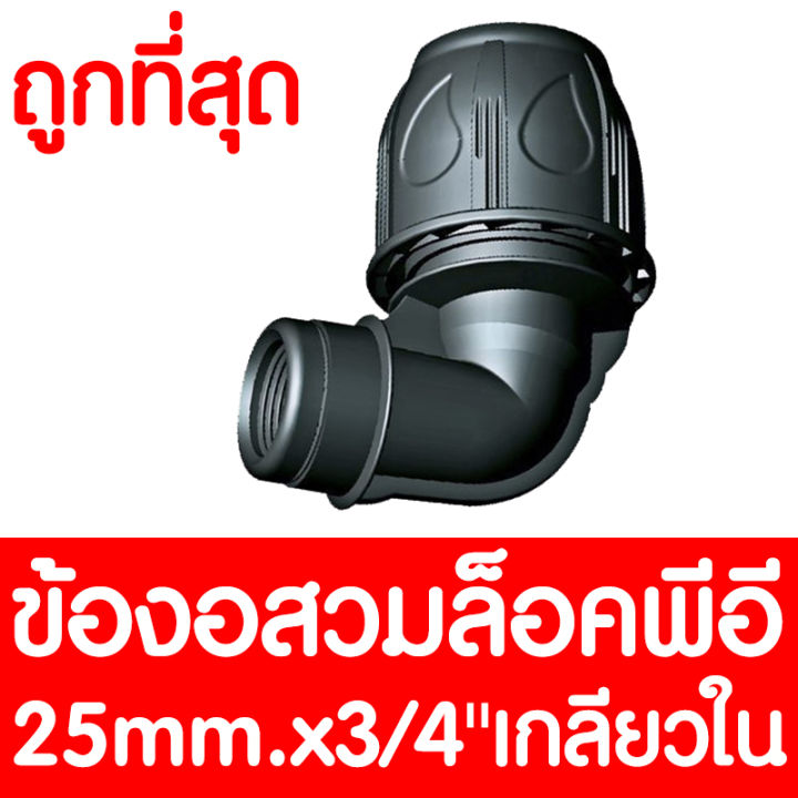 ข้องอสวมล็อคpe-25mm-x3-4-เกลียวใน-max16bar-230psi-ข้อต่อสวมอัดpe-ข้องอสวมล็อคpe-ข้องอสวมล็อคพีอี-ข้อต่อพีอี-ข้อต่อท่อพีอี-ท่อpe-ท่อhdpe-ท่อ-ldpe-hdpe-ldpe