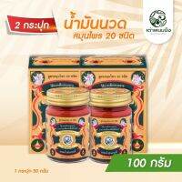 น้ำมันนวดสมุนไพร ตราเต่าพนมมือ ลดปวด คอ บ่า ไหล่ กลิ่นหอมสมุนไพร (น้ำมันนวด 50 g 2 ขวด)