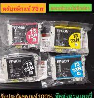 ตลับหมึก epson 73n 4สี(bk c m y )ของแท้ nobox