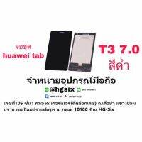 Huawei Mediapad T3 7.0 LCD Display​ หน้าจอ​ จอ