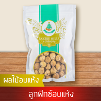 ลูกฟิกซ์/มะเดื่อฝรั่ง 500 g สินค้าเกรด A จาก Bakery Hills