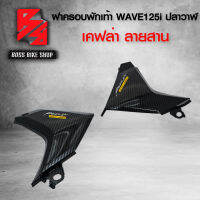 ฝาครอบพักเท้า WAVE125i ปลาวาฬ / LED ปี 12 -20  เคฟล่าสาน 5D ฟรี สติกเกอร์ อะไหลแต่งเวฟ125i ชุดสี WAVE125i