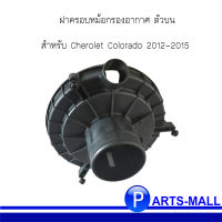 ฝาครอบหม้อกรองอากาศ ตัวบน สำหรับ Cherolet Colorado 2012-2015  เชฟโรเลต โคโลราโด้ **อะไหล่แท้เบิกศูนย์