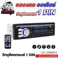 เฮียลุย วิทยุ 1Din DZ-390MP3 เครื่องเล่นวิทยุ พร้อมรีโมทควบคุม ปรับEQ ผ่านAPPได้ เครื่องเล่นMP3 รองรับการเชื่อมต่อหลายแบบ เครื่องเล่นติดรถยนต์