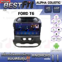 จอแอนดรอย FORD T6 ยี่ห้อ Alpha Coustic  ระบบแอนดรอยด์V.12 เครื่องเสียงติดรถยนต์