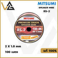 MITSUMI RS-2 100M ขนาด 2x1.0mm OD3.5mm สายลำโพง ทองแดงแท้ เกรดพรีเมี่ยม SPEAKER WIRE