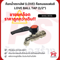 [SALE❗️ถูกมาก ตกตัวละไม่ถึง 40 บาท!!!] ก๊อกน้ำตราเลิฟ (LOVE) ANA ก๊อกบอลแฟนซี LOVE BALL TAP (1/2")