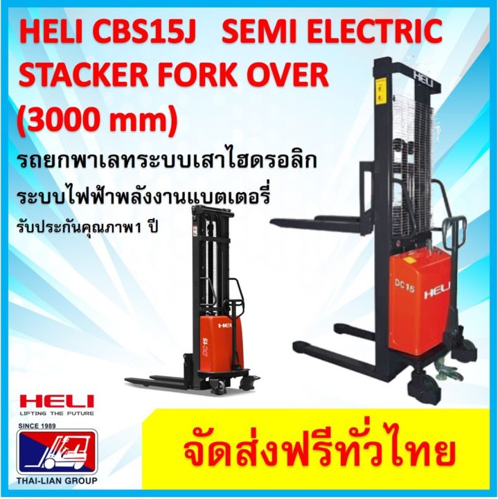 รถยกพาเลทแบบเดินลากจุงกึงไฟฟ้า-heli-cbs15j3000mmsemi-stacker-electric-pallet-truck-forkover-มีบริการจัดส่งฟรีพร้อมช่างบริการเซอร์วิสทั่วไทย