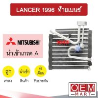 คอล์ยเย็น นำเข้า มิตซูบิชิ แลนเซอร์ 1996 ท้ายเบนซ์ ตู้แอร์ คอยเย็น แอร์รถยนต์ LANCER CK2 2029 715