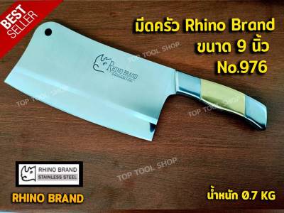 มีด มีดครัว chopping knife 9" Rhino Brand no.976  มีดสับกระดูก มีดทำครัว เกรดพรีเมี่ยม