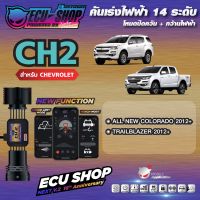 [ผ่อน 0%] CH2 คันเร่งไฟฟ้า ECU SHOP 16th สำหรับ CHEVROLET ALL NEW COLORADO / TRAILBLAZER สินค้าคุณภาพ Boost Speed Next ปิดควัน เดินหอบ ใช้งานผ่าน App มือถือ