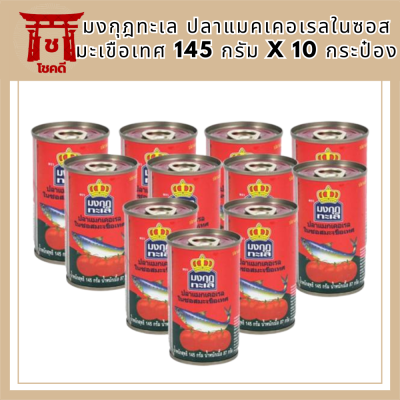 ตรามงกุฎทะเล ปลาแมคเคอเรลในซอสมะเขือเทศ 145 กรัม (แพ็ค 10)  รหัสสินค้า MUY220931M