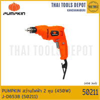 PUMPKIN สว่านไฟฟ้า 2 หุน (450W) J-D6538 (50211) รับประกันศูนย์ 6 เดือน