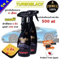 TURBOBLACK สเปรย์เคลือบแก้วเซรามิค น้ำยาเคลือบสีรถ เคลือบเงกระจก น้ำยาเข้มข้นกว่าทั่วไป 5 เท่า นำเข้าจาก Japan แพ็ค 2 ขวด ขนาด 500 ml ( แถม ผ้าไมโครไฟเบอร์อย่างดี 2 ผืน )