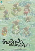 Bundanjai (หนังสือเด็ก) ชุดหนูอยากฟัง วันซักผ้าของหนู 14 ตัว (ปกแข็ง)