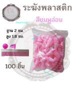 กระดิ่งพลาสติก ระฆังพลาสติก จำนวน 100 ชิ้น สี ชมพูอ่อน