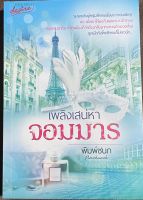 นวนิยายไทยเรื่อง เพลิงเสน่หาจอมมาร