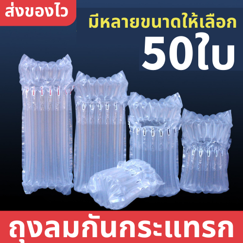 ถุงลมกันกระแทก50ใบ-ถุงกันกระแทก-กันกระแทกเป่าลม-แอร์บับเบิ้ล-ถุงลมกันกระแทก-บับเบิ้ลกันกระแทกเป่าลม-พลาสติกกันกระแทกแบบเป่าลม