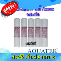 ส่งฟรี ไส้กรองน้ำ Super PP 10 นิ้ว 1 ไมครอน Aquatek เซ็ต5ไส้ ตรงปก ส่งจากกรุงเทพ