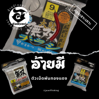 ตัวเบ็ดตกกุ้ง อ้ายมี ทรงเจาะเกาะ แบบพันทองแดง /ราคา ต่อ 1 ตัว