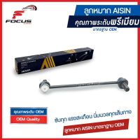 Aisin ลูกหมากกันโคลงหน้า Mazda CX3 CX-3 ปี15-20 / ลูกหมากกันโคลง CX 3 / DA6A-34-170 / JRSZ-4011