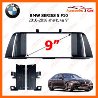 หน้ากากวิทยุ BMW SERIES 5 F10 ปี 2010-2016 ขนาดจอ 9 นิ้ว (BM-027N)