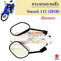 125.กระจก Smash 113  ดิสเบรค กระจกมองหลัง Smash New 2010 กระจกรถมอเตอร์ไซค์ สแมช นิว Smash 113 Suzuki