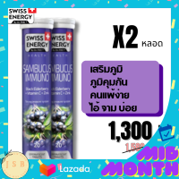 Swiss Energy Sambucus แซมบูคัส วิตามินเม็ดฟู่ เสริมภูมิคุ้มกัน สูงกว่าวิตามินซีถึง 50 เท่า เหมะสำหรับคนเป็นภูมิแพ้ x 2 หลอด