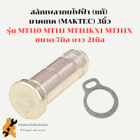 สลักเพลากบไฟฟ้า (แท้) มาคเทค (MAKTEC) 3นิ้ว รุ่น MT110 MT111 MT111KX1 MT111X ขนาด 7มิล ยาว 21มิล กิ๊ปล็อคเพลากบ สลักเพลากบ สลักแกนกบ