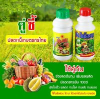 ซันฮีโร่+ซันไคโตซาน ขนาด 1ลิตร (1ชุด)สารสกัดจากธรรมชาติ ลดต้นทุนเพิ่มผลผลิตปรับดินให้มีคุณภาพ ใช้ได้ 20ไร่ มีธาตุอาหารที่พืชต้องการครบ