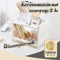 ORAMA ชั้นวางของพลาสติก ชั้นวางของ2ชั้น มีขาโต้ะ สีขาว ชั้นวางของในห้องน้ำ CTN32  ชั้นวางของในห้องน้ำ มีรู