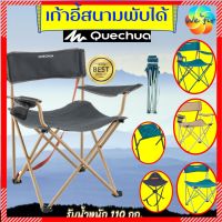 QUECHUA เก้าอี้ตั้งแคมป์ (มีที่วางแขน) เก้าอี้ เก้าอี้พับ เก้าอี้พกพา เก้าอี้แค้มปิ้ง เก้าอี้สนามพับเก็บได้ เก้าอี้สนาม เก้าอี้ปิกนิก