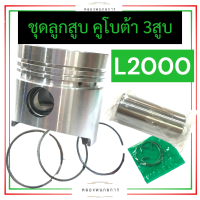 ลูกสูบ ชุดลูกสูบ คูโบต้า 3สูบ L2000 (76มิล) ลูกสูบคูโบต้า3สูบ ลูกสูบL2000 ชุดลูกสูบL2000 ลูกสูบเครื่อง20แรง ลูกสูบ76มิล ลูกสูบ3สูบ อะไหล่3สูบ